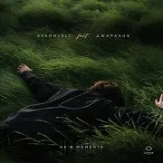 Не В Моменте (Feat. Джарахов)